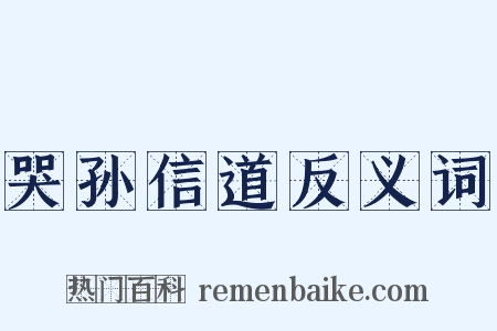 哭孙信道反义词是什么意思的图片